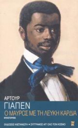 Ο μαύρος με τη λευκή καρδιά