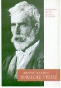 Νικόλας Γύζης