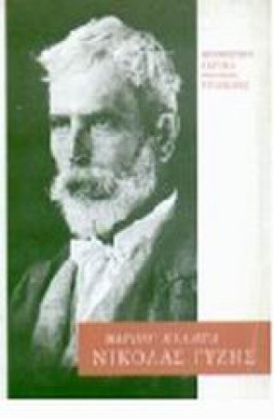 Νικόλας Γύζης