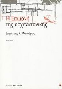 Η επιμονή της αρχιτεκτονικής