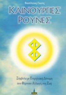 Καινούργιες ρούνες