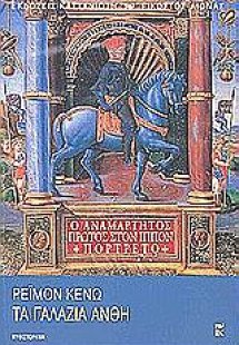 Τα γαλάζια άνθη