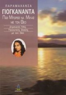 Πως μπορείς να μιλάς με τον Θεό