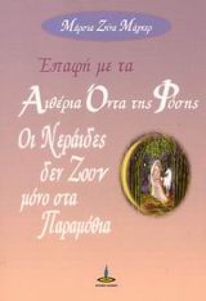 Επαφή με τα αιθέρια όντα της φύσης