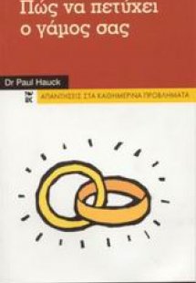 Πώς να πετύχει ο γάμος σας