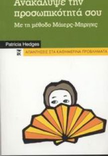 Ανακάλυψε την προσωπικότητά σου