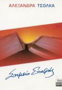 Σημείο επαφής