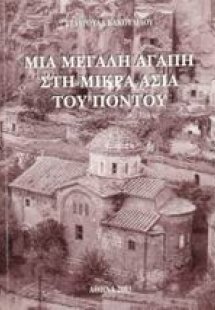 Μια μεγάλη αγάπη στη Μικρά Ασία του Πόντου