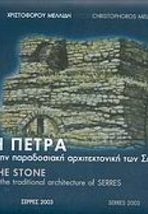 Η πέτρα στην παραδοσιακή αρχιτεκτονική των Σερρών