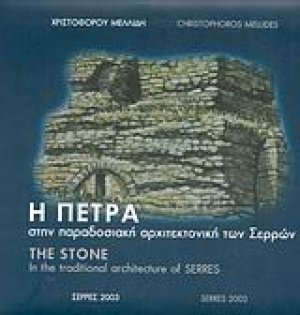 Η πέτρα στην παραδοσιακή αρχιτεκτονική των Σερρών