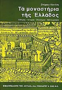 Τα μοναστήρια της Ελλάδος