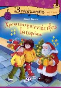 Χριστουγεννιάτικες ιστορίες
