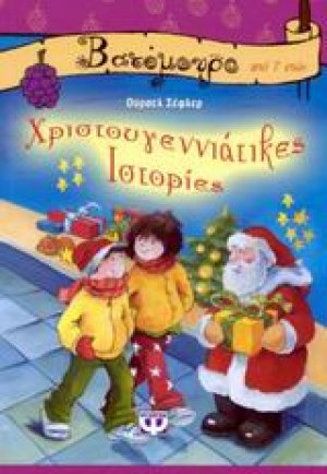 Χριστουγεννιάτικες ιστορίες