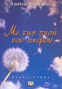 Με την πνοή του ανέμου