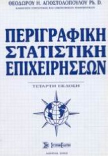 Περιγραφική στατιστική επιχειρήσεων