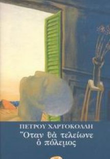 Όταν θα τελείωνε ο πόλεμος