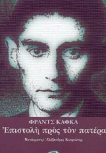 Επιστολή προς τον πατέρα