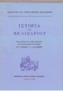 Ιστορία του Βελισαρίου