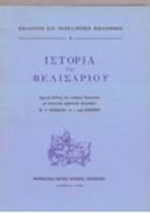 Ιστορία του Βελισαρίου