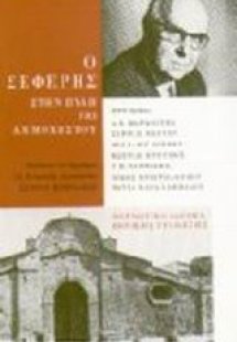 Ο Σεφέρης στην πύλη της Αμμοχώστου