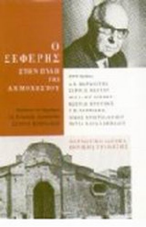 Ο Σεφέρης στην πύλη της Αμμοχώστου