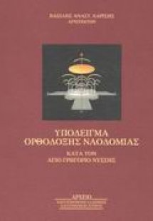 Υπόδειγμα ορθόδοξης ναοδομίας κατά τον Άγιο Γρηγόριο Νύ...