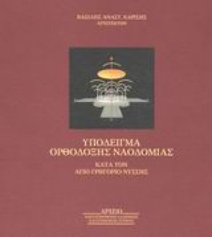 Υπόδειγμα ορθόδοξης ναοδομίας κατά τον Άγιο Γρηγόριο Νύσσης