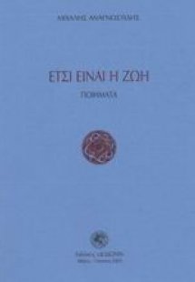 Έτσι είναι η ζωή