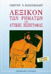 Λεξικόν των ρημάτων της αττικής πεζογραφίας