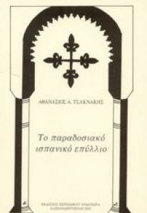 Το παραδοσιακό ισπανικό επύλλιο