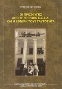 Οι πρόσφυγες από την πρώην Ε.Σ.Σ.Δ. και η εθνική τους τ...