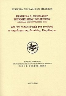 Από την τοπική ιστορία στη συνολική: Tο παράδειγμα της ...