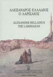 Αλέξανδρος Ελλάδιος ο Λαρισαίος