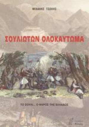 Σουλιωτών ολοκαύτωμα