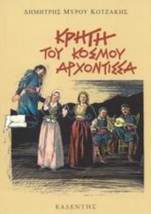 Κρήτη του κόσμου αρχόντισσα