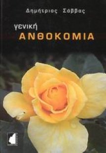 Γενική ανθοκομία