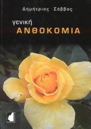 Γενική ανθοκομία