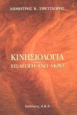Κινησιολογία