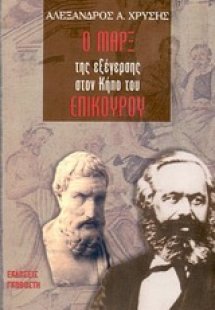 Ο Μαρξ της εξέγερσης στον κήπο του Επίκουρου