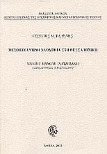Μεσοβυζαντινή ναοδομία στη Θεσσαλονίκη