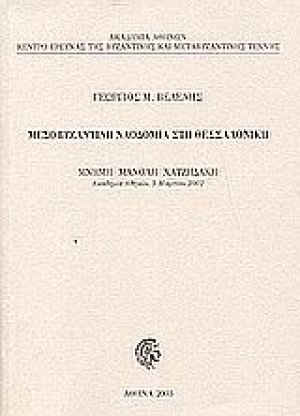Μεσοβυζαντινή ναοδομία στη Θεσσαλονίκη