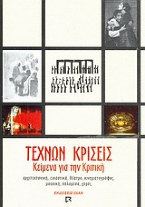 Τεχνών κρίσεις