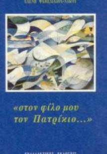 Στον φίλο μου τον Πατρίκιο...