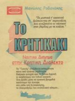 Το Κρητικάκι