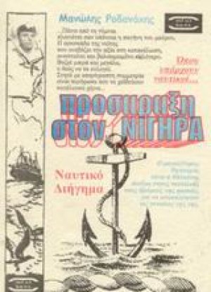 Προσάραξη στον Νίγηρα