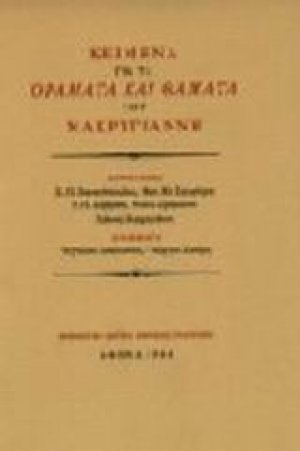 Κείμενα για τα "Οράματα και θάματα" του Μακρυγιάννη