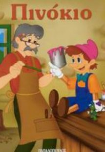 Πινόκιο
