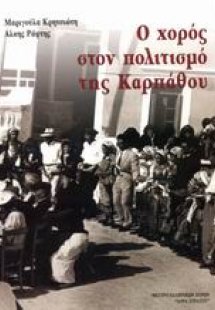 Ο χορός στον πολιτισμό της Καρπάθου