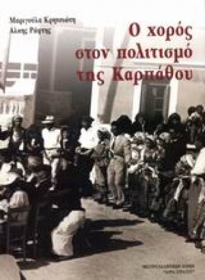 Ο χορός στον πολιτισμό της Καρπάθου