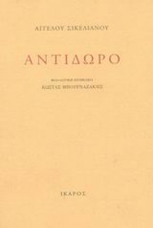 Αντίδωρο